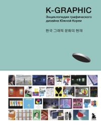K-Graphic. Энциклопедия графического дизайна Южной Кореи. Гото Т.