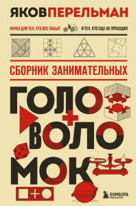 Сборник занимательных головоломок. Новое оформление. Яков Перельман