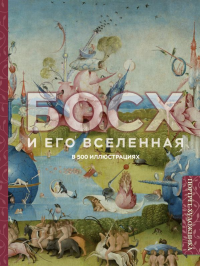Босх и его вселенная в 500 иллюстрациях. <не указано>