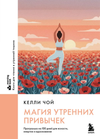 Магия утренних привычек. Программа на 100 дней для ясности, энергии и вдохновения. Чой К.