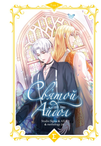 Святой айдол. Том 1. Studio Sigma & AXA & methology jin