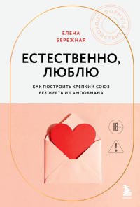 Естественно, люблю. Как построить крепкий союз без жертв и самообмана. Бережная Е.В.