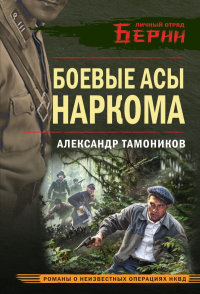 Боевые асы наркома. Тамоников А.А.