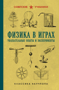 Физика в играх. Увлекательные опыты и эксперименты. Донат Б.