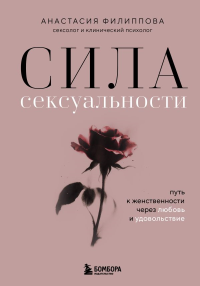Сила сексуальности. Путь к женственности через любовь и удовольствие. Филиппова А.В.