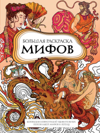 Большая раскраска мифов. Коллекция иллюстраций удивительных персонажей мифов и легенд. Шпак М.С.