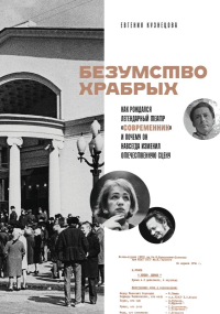 Безумство храбрых. Как рождался легендарный театр «Современник» и почему он навсегда изменил отечественную сцену. Кузнецова Е.Б.