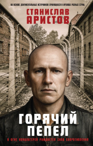 Горячий пепел. Аристов С.В.