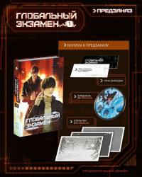 Глобальный экзамен. Том 1 с эксклюзивными бонусами. Му Сули