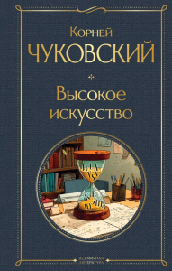 Высокое искусство. Чуковский К.И.