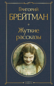 Жуткие рассказы. Брейтман Г.Н.