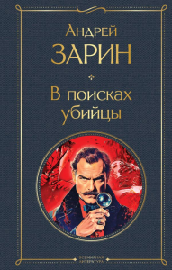 В поисках убийцы. Зарин А.Е.