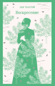 Воскресение. Толстой Л.Н.