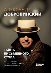 Тайна письменного стола. Детективные истории из жизни известного адвоката. Добровинский А.А.
