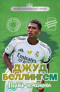 Джуд Беллингем. Путь чемпиона (с карточкой). Хрущ М.С.
