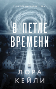 В петле времени. Кейли Л.