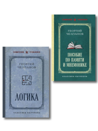 Комплект из 2-х книг: Георгий Челпанов. Логика, память, мнемоника (ИК). Челпанов Г.И.