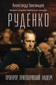 Руденко. Прокурор, приговоривший нацизм. Звягинцев А.Г.