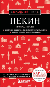 Пекин и окрестности. Якубова Н.И.