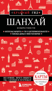 Шанхай и окрестности. Якубова Н.И., <не указано>