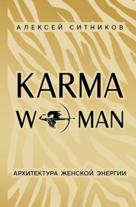 KARMAWOMAN. Архитектура женской энергии. Ситников А.П.