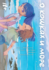 О кошках и море. Цяожун Ч.