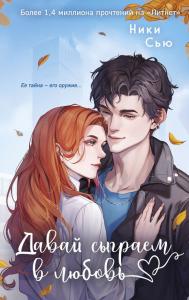 Навсегда моя. Давай сыграем в любовь (#1). Сью Н.