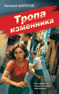 Тропа изменника. Шарапов В.Г.