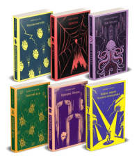 Набор "Классика ужаса" (из 6 книг: Франкенштейн, Дракула, Зов Ктулху, Золотой жук, Призрак Оперы, Война миров. Человек-невидимка). Шелли М., Лавкрафт Г., Стокер Б. и др.