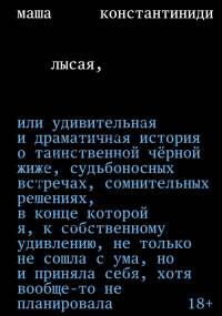Лысая. Константиниди М.