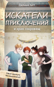 Искатели приключений и храм сокровищ. Хатт Д.