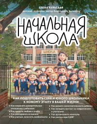 Начальная школа. Как подготовить себя и юного школьника к новому этапу в вашей жизни. Бурьевая Е.А.