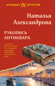 Рукопись антиквара. Александрова Н.Н.