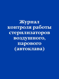 Журнал контроля работы стерилизаторов воздушного, парового (автоклава). <не указано>