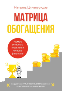 Матрица обогащения. Формула успешного управления личными финансами. Цимакуридзе Н.Т.