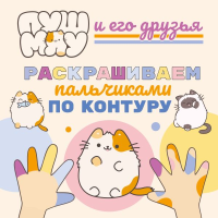 ПушМяу и его друзья. Раскрашиваем пальчиками по контуру. <не указано>