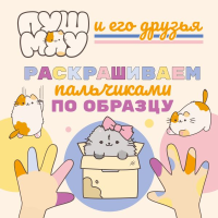 ПушМяу и его друзья. Раскрашиваем пальчиками по образцу. <не указано>