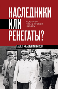 Наследники или ренегаты. Государство и право "оттепели" 1953-1964. Крашенинников П.В.