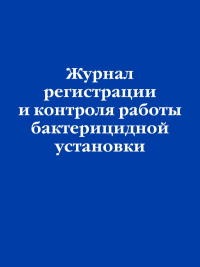Журнал регистрации и контроля работы бактерицидной установки. <не указано>