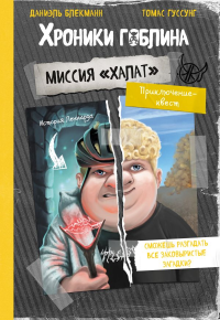 Миссия "Халат" (история Леннарда). Блекманн Д., Гуссунг Т.