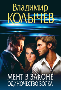 Мент в законе. Одиночество волка. Колычев В.Г.