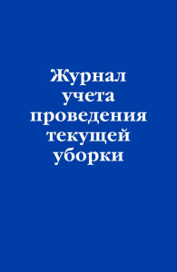 Журнал учета проведения текущеи? уборки. <не указано>