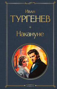 Накануне. Тургенев И.С.
