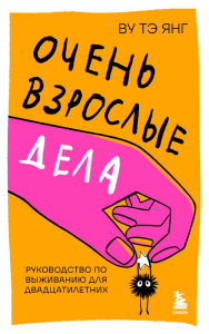 Очень взрослые дела. Руководство по выживанию для двадцатилетних. Ву Т.