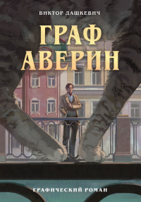 Граф Аверин. Графический роман. Часть 1. Дашкевич В.