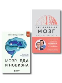 Комплект из книги и ежедневника: Мозг: еда и новизна, Мозг и его потребности. Дубынин В.А.