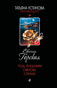 Под бледным светом страха. Горская Е.