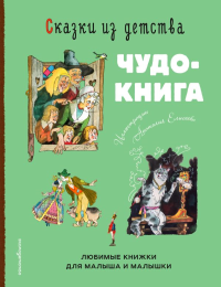 Сказки из детства. Чудо-книга. Любимые книжки для малыша и малышки (ил. А. Елисеева). Андерсен Х., Гримм В. и Я., Перро Ш.