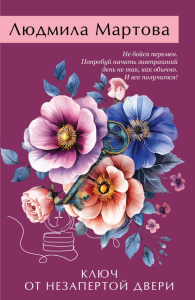 Ключ от незапертой двери. Мартова Л.