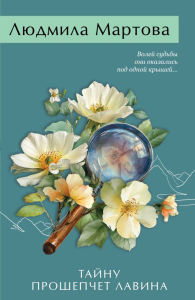 Тайну прошепчет лавина. Мартова Л.